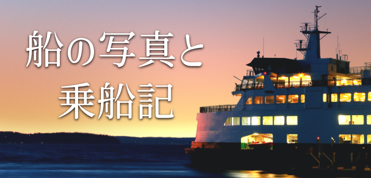 船の写真と乗船記